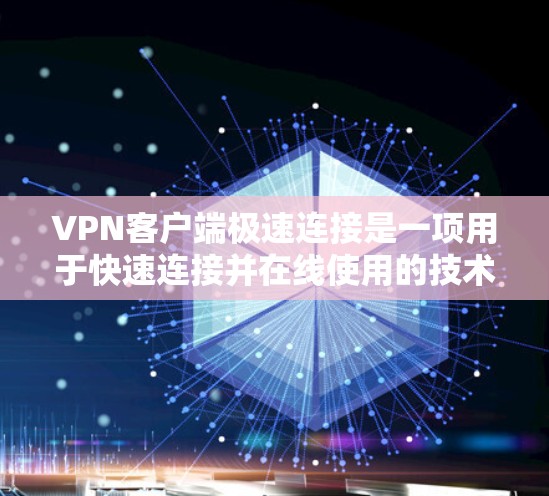 VPN客户端极速连接是一项用于快速连接并在线使用的技术,它主要通过加密传输、防火墙设置、配置文件以及安全设置等方法来提升连接速度和安全性。以下是详细的步骤和背景信息 VPN客户端极速连接是一项用于快速连接并在线使用的技术,它主要通过加密传输、防火墙设置、配置文件以及安全设置等方法来提升连接速度和安全性。以下是详细的步骤和背景信息