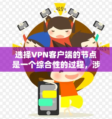 选择VPN客户端的节点是一个综合性的过程,涉及多个因素。以下是一步步的指南,帮助你更好地理解如何选择适合的节点 选择VPN客户端的节点是一个综合性的过程,涉及多个因素。以下是一步步的指南,帮助你更好地理解如何选择适合的节点