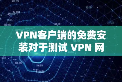 VPN客户端的免费安装对于测试 VPN 网络或尝试基本功能是非常有帮助的。以下是几种常见的免费VPN客户端推荐,供您参考 VPN客户端的免费安装对于测试 VPN 网络或尝试基本功能是非常有帮助的。以下是几种常见的免费VPN客户端推荐,供您参考