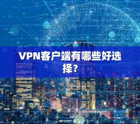 VPN客户端有哪些好选择？