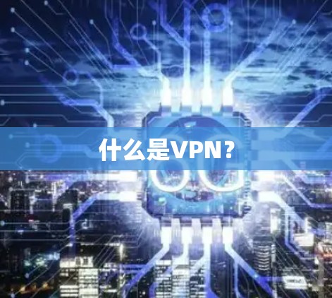 什么是VPN? 什么是VPN?