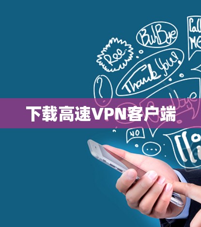 下载高速VPN客户端 下载高速VPN客户端