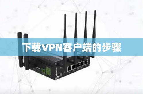 下载VPN客户端的步骤 下载VPN客户端的步骤