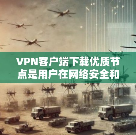 VPN客户端下载优质节点是用户在网络安全和数据安全方面的重要选择。以下是一些推荐的优质VPN服务器,帮助您找到可靠和性能良好的节点 VPN客户端下载优质节点是用户在网络安全和数据安全方面的重要选择。以下是一些推荐的优质VPN服务器,帮助您找到可靠和性能良好的节点