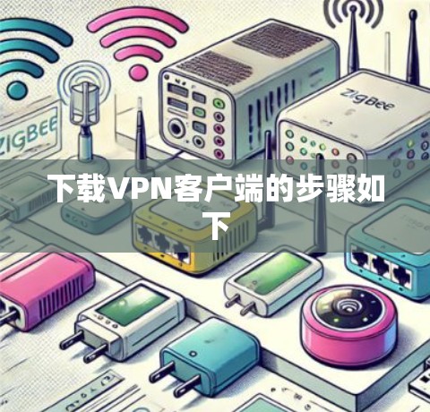 下载VPN客户端的步骤如下 下载VPN客户端的步骤如下