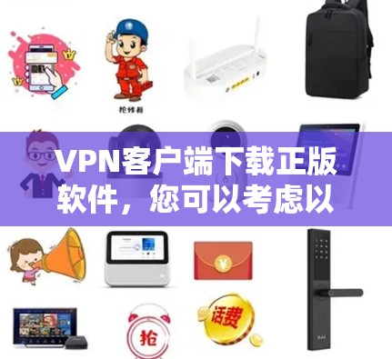 VPN客户端下载正版软件,您可以考虑以下几种常用且安全的软件 VPN客户端下载正版软件,您可以考虑以下几种常用且安全的软件