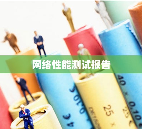 网络性能测试报告 网络性能测试报告
