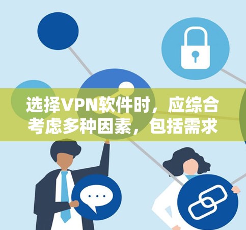 选择VPN软件时,应综合考虑多种因素,包括需求、功能、安全性、价格和操作复杂度。以下是一些综合考虑后推荐的VPN软件 选择VPN软件时,应综合考虑多种因素,包括需求、功能、安全性、价格和操作复杂度。以下是一些综合考虑后推荐的VPN软件