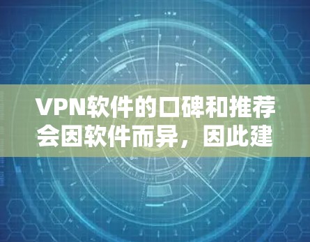 VPN软件的口碑和推荐会因软件而异,因此建议您根据自己的需求和安全偏好进行选择。以下是一些可靠VPN软件推荐,您可以根据自己的具体情况选择 VPN软件的口碑和推荐会因软件而异,因此建议您根据自己的需求和安全偏好进行选择。以下是一些可靠VPN软件推荐,您可以根据自己的具体情况选择
