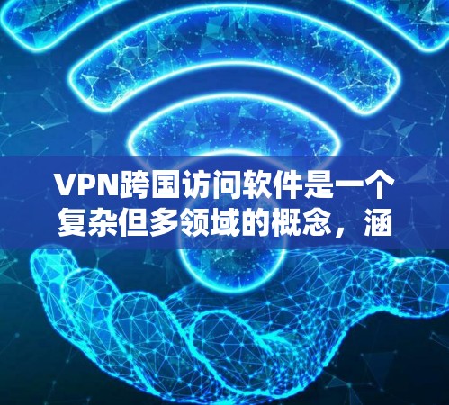 VPN跨国访问软件是一个复杂但多领域的概念,涵盖了网络加密、服务器连接、安全防护等多个方面。以下是对该主题的分步总结 VPN跨国访问软件是一个复杂但多领域的概念,涵盖了网络加密、服务器连接、安全防护等多个方面。以下是对该主题的分步总结