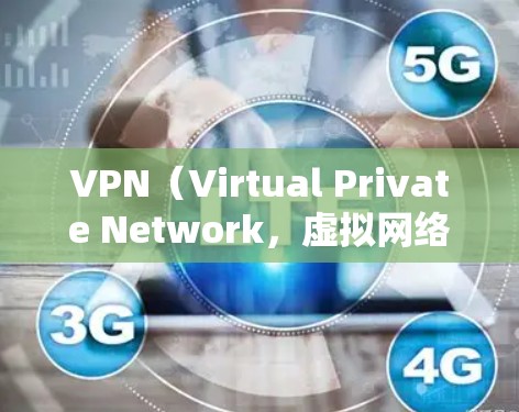 VPN(Virtual Private Network,虚拟网络)是通过加密技术将用户连接到其他国家的互联网,允许用户访问外国网站的一种网络服务。以下是关于VPN的详细解释 VPN(Virtual Private Network,虚拟网络)是通过加密技术将用户连接到其他国家的互联网,允许用户访问外国网站的一种网络服务。以下是关于VPN的详细解释