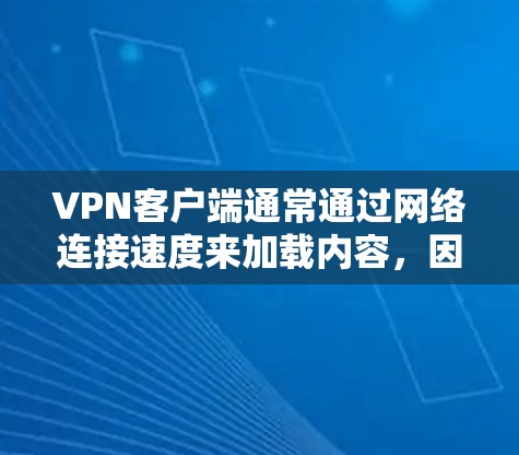 VPN客户端通常通过网络连接速度来加载内容,因此延迟是主要的性能问题。以下是一些步骤和方法来解决VPN客户端的延迟问题 VPN客户端通常通过网络连接速度来加载内容,因此延迟是主要的性能问题。以下是一些步骤和方法来解决VPN客户端的延迟问题