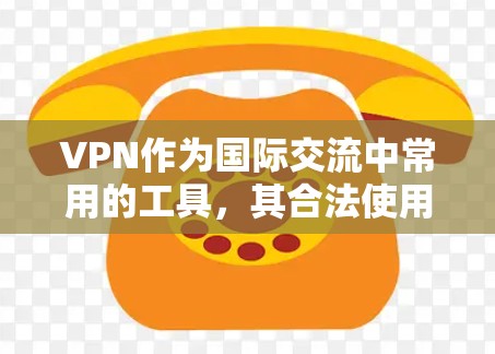 VPN作为国际交流中常用的工具,其合法使用和非法使用的区别需要谨慎对待。以下是一些关键点,帮助您更好地理解和使用VPN VPN作为国际交流中常用的工具,其合法使用和非法使用的区别需要谨慎对待。以下是一些关键点,帮助您更好地理解和使用VPN