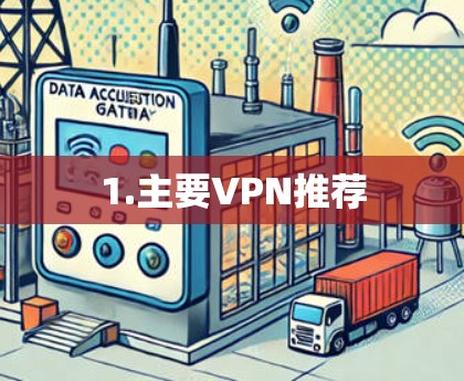 1.主要VPN推荐 1.主要VPN推荐
