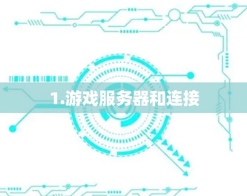 1.游戏服务器和连接 1.游戏服务器和连接