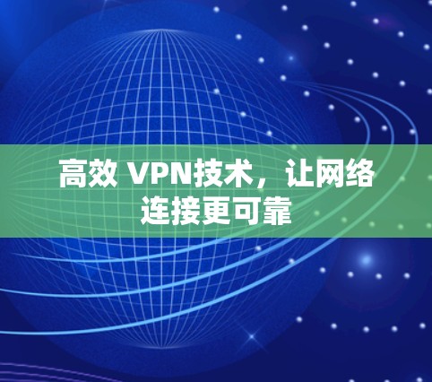 高效 VPN技术,让网络连接更可靠 高效 VPN技术,让网络连接更可靠