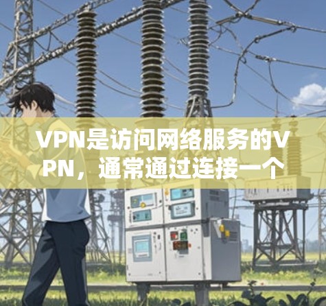 VPN是访问网络服务的VPN,通常通过连接一个服务器来实现。快速启动VPN可能是指在使用过程中快速开始某些功能或设置,或者是在使用前快速启动某个步骤。以下是一些可能的步骤和操作方法 VPN是访问网络服务的VPN,通常通过连接一个服务器来实现。快速启动VPN可能是指在使用过程中快速开始某些功能或设置,或者是在使用前快速启动某个步骤。以下是一些可能的步骤和操作方法