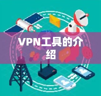 VPN工具的介绍 VPN工具的介绍