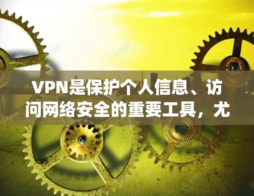 VPN是保护个人信息、访问网络安全的重要工具,尤其是在移动互联网时代,更多人选择使用VPN来保护数据安全。以下是几个 commonly recommended VPNs,适合各种需求的用户 VPN是保护个人信息、访问网络安全的重要工具,尤其是在移动互联网时代,更多人选择使用VPN来保护数据安全。以下是几个 commonly recommended VPNs,适合各种需求的用户
