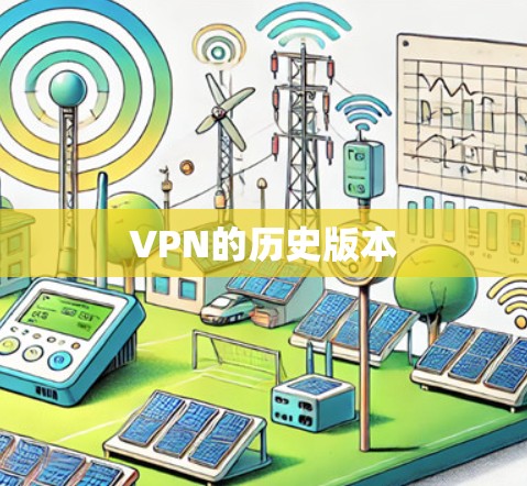 VPN的历史版本 VPN的历史版本