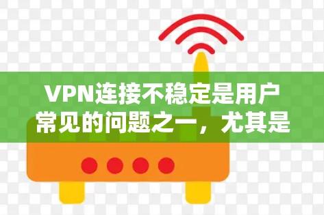 VPN连接不稳定是用户常见的问题之一,尤其是随着网络环境的不断变化,VPN的安全性和稳定性也在不断提升。以下是一些优化VPN连接不稳定的方法 VPN连接不稳定是用户常见的问题之一,尤其是随着网络环境的不断变化,VPN的安全性和稳定性也在不断提升。以下是一些优化VPN连接不稳定的方法