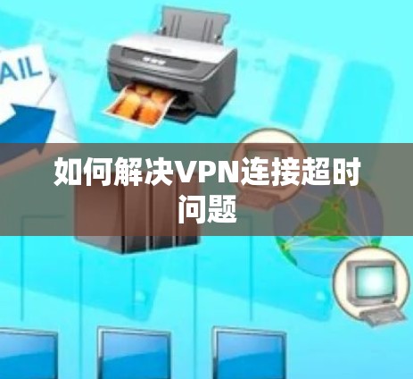 如何解决VPN连接超时问题