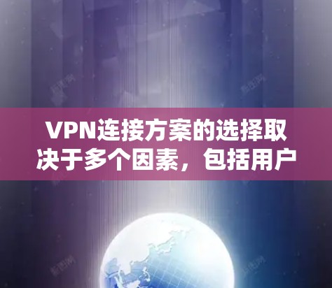 VPN连接方案的选择取决于多个因素,包括用户的需求、预算、配置复杂度以及对隐私和安全性的要求。以下是一些推荐的VPN连接方案,并根据您可能的使用场景进行推荐 VPN连接方案的选择取决于多个因素,包括用户的需求、预算、配置复杂度以及对隐私和安全性的要求。以下是一些推荐的VPN连接方案,并根据您可能的使用场景进行推荐