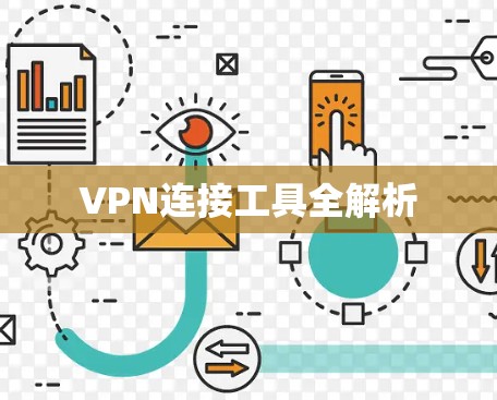VPN连接工具全解析 VPN连接工具全解析