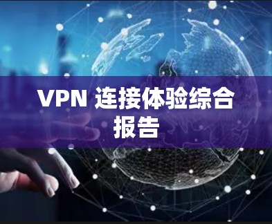 VPN 连接体验综合报告