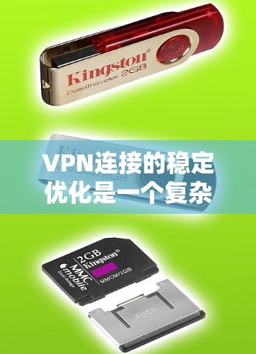 VPN连接的稳定优化是一个复杂且需要仔细处理的问题。以下是一些优化方案和步骤，帮助你提高VPN连接的稳定性和性能