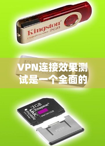 VPN连接效果测试是一个全面的过程,旨在评估VPN的安全性和稳定性。以下是一个结构化的总结,涵盖测试的目的、内容、步骤、结果、问题和问题解决,以及总结和建议 VPN连接效果测试是一个全面的过程,旨在评估VPN的安全性和稳定性。以下是一个结构化的总结,涵盖测试的目的、内容、步骤、结果、问题和问题解决,以及总结和建议