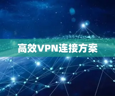 高效VPN连接方案 高效VPN连接方案