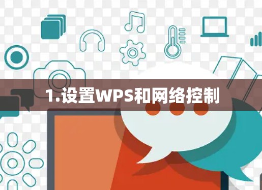 1.设置WPS和网络控制 1.设置WPS和网络控制