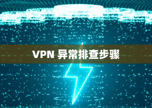 VPN 异常排查步骤 VPN 异常排查步骤