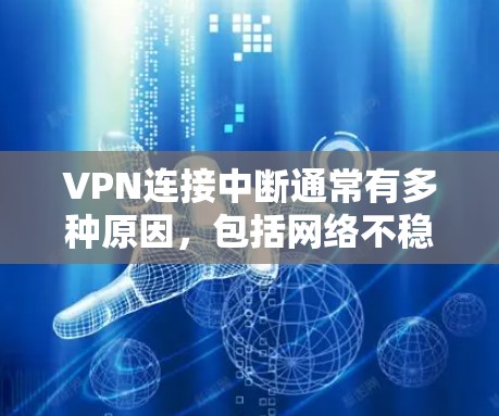 VPN连接中断通常有多种原因,包括网络不稳定、VPN服务器被截断、VPN服务被封等。以下是逐步解决问题的步骤 VPN连接中断通常有多种原因,包括网络不稳定、VPN服务器被截断、VPN服务被封等。以下是逐步解决问题的步骤