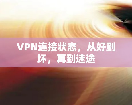 VPN连接状态,从好到坏,再到迷途 VPN连接状态,从好到坏,再到迷途