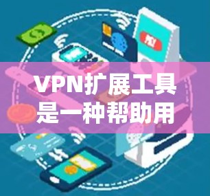 VPN扩展工具是一种帮助用户更高效地使用VPN服务的工具,通过自动连接、IP识别和多端连接等功能,提升VPN访问的便捷性和安全性。以下是关于VPN扩展工具的详细分析和建议 VPN扩展工具是一种帮助用户更高效地使用VPN服务的工具,通过自动连接、IP识别和多端连接等功能,提升VPN访问的便捷性和安全性。以下是关于VPN扩展工具的详细分析和建议
