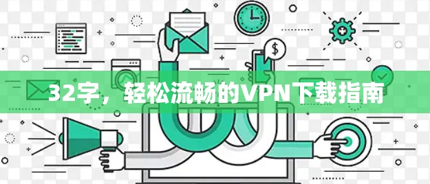32字,轻松流畅的VPN下载指南 32字,轻松流畅的VPN下载指南
