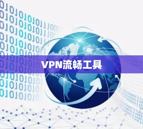 VPN流畅工具