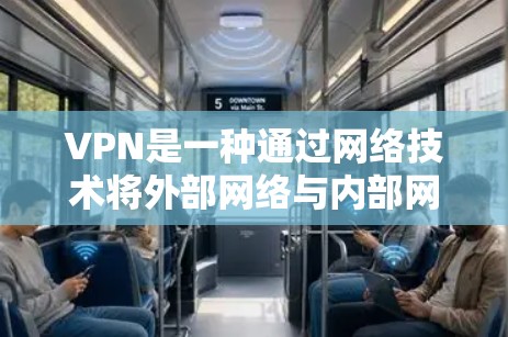 VPN是一种通过网络技术将外部网络与内部网络隔离,防止未经授权的访问,提供加密传输的网络服务。以下是几种常见的VPN应用及其特点,供您参考 VPN是一种通过网络技术将外部网络与内部网络隔离,防止未经授权的访问,提供加密传输的网络服务。以下是几种常见的VPN应用及其特点,供您参考