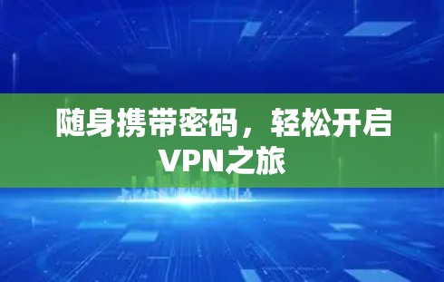 随身携带密码,轻松开启VPN之旅 随身携带密码,轻松开启VPN之旅