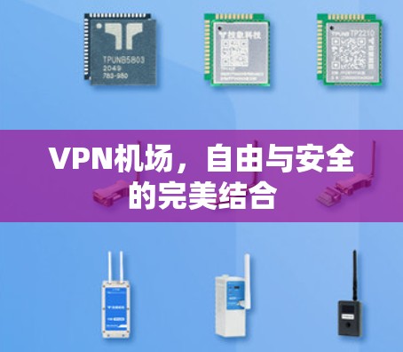 VPN机场,自由与安全的完美结合 VPN机场,自由与安全的完美结合