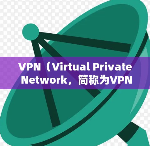 VPN(Virtual Private Network,简称为VPN)是一种通过虚拟网络连接现实世界网络的技术,旨在提供安全、匿名和可靠的网络连接。以下是关于VPN的详细分析 VPN(Virtual Private Network,简称为VPN)是一种通过虚拟网络连接现实世界网络的技术,旨在提供安全、匿名和可靠的网络连接。以下是关于VPN的详细分析