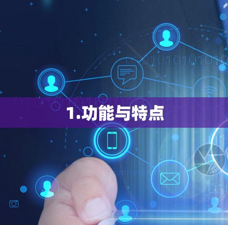 1.功能与特点 1.功能与特点