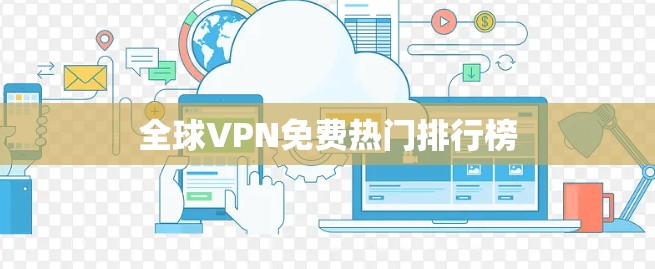 全球VPN免费热门排行榜