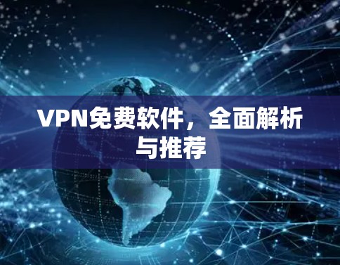 VPN免费软件,全面解析与推荐