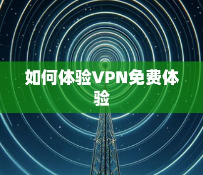如何体验VPN免费体验