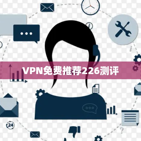 VPN免费推荐226测评