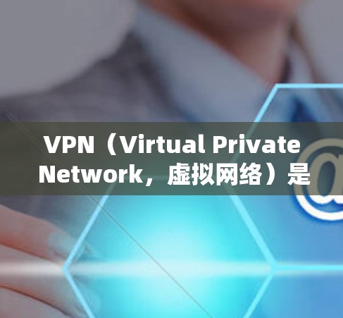 VPN(Virtual Private Network,虚拟网络)是一种技术,允许用户在线访问外部网站或服务,同时保护数据的安全性。免费VPN服务可以帮助用户访问互联网中的内容,但需要注意以下几点