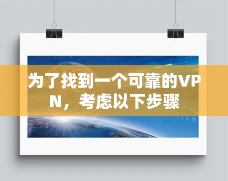 为了找到一个可靠的VPN,考虑以下步骤 为了找到一个可靠的VPN,考虑以下步骤